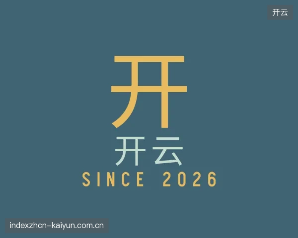 介绍开云中心